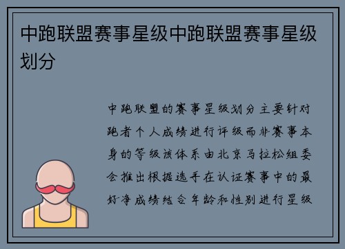 中跑联盟赛事星级中跑联盟赛事星级划分