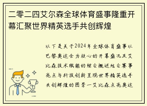 二零二四艾尔森全球体育盛事隆重开幕汇聚世界精英选手共创辉煌