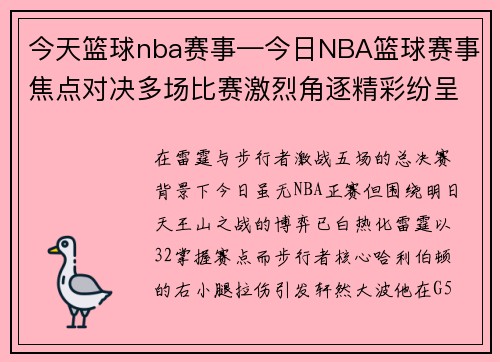 今天篮球nba赛事—今日NBA篮球赛事焦点对决多场比赛激烈角逐精彩纷呈不容错过