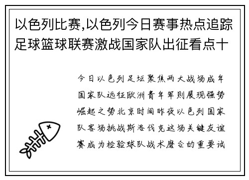 以色列比赛,以色列今日赛事热点追踪足球篮球联赛激战国家队出征看点十足
