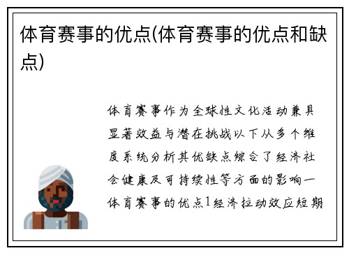 体育赛事的优点(体育赛事的优点和缺点)