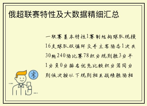 俄超联赛特性及大数据精细汇总