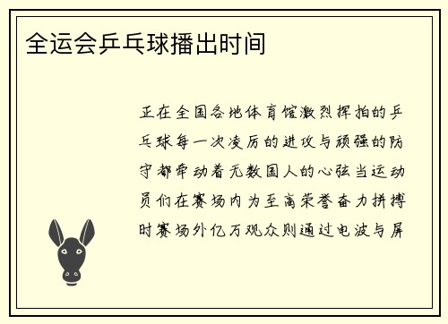 全运会乒乓球播出时间