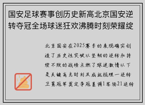 国安足球赛事创历史新高北京国安逆转夺冠全场球迷狂欢沸腾时刻荣耀绽放